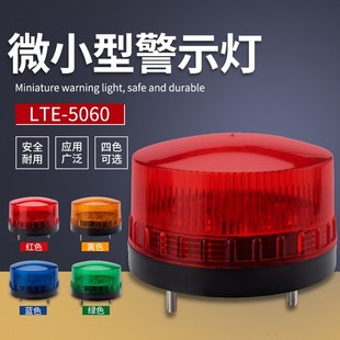 小型报警灯LET 5060爆闪警示灯频闪灯LED小型信号灯220v24v12v