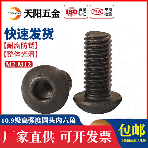 10.9级高强度圆头内六角螺丝盘头内六角螺栓M2M2.5M3M4M5