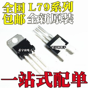 全新 L7905CV/7810/7908/7909/7912/7915/7918/7924 直插 TO-220