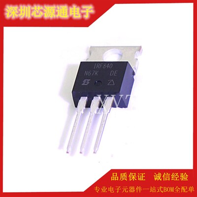 全新原装正品 IRF840PBF 场效应管/8A/500V 直插TO-220
