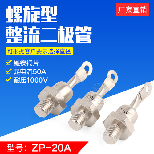 ZP10A 20A1000V 螺旋式整流二极管 整流器 整流管