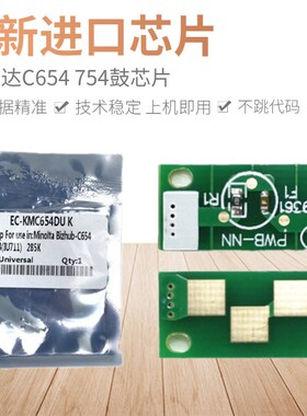 适用 美能达C654 754鼓芯片计数芯片柯美B654e硒鼓芯片清零黑彩