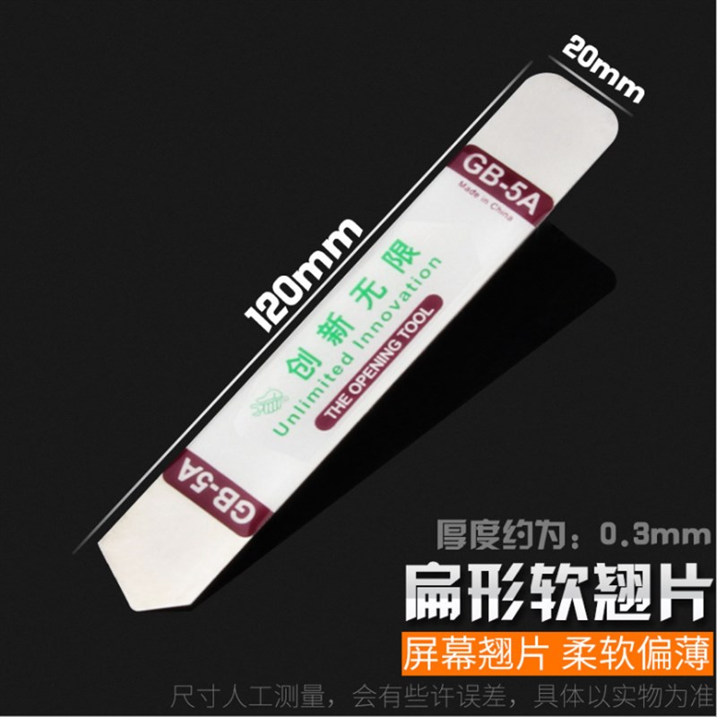 金属不锈钢拆机棒翘棒撬棒翘板键盘鼠标维修工具笔记本ipad拆外壳