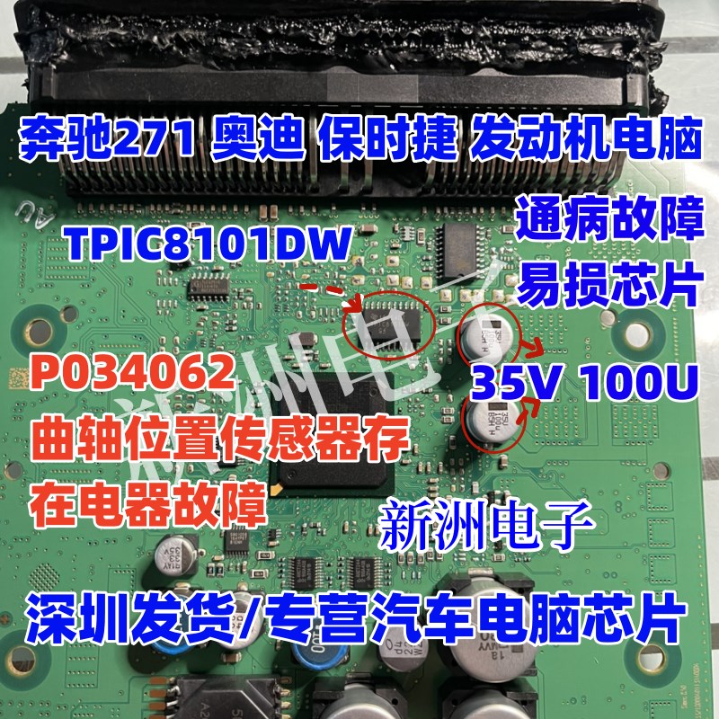 TPIC8101DW 适用奔驰奥迪大众 曲轴位置传感器电器故障易损芯片