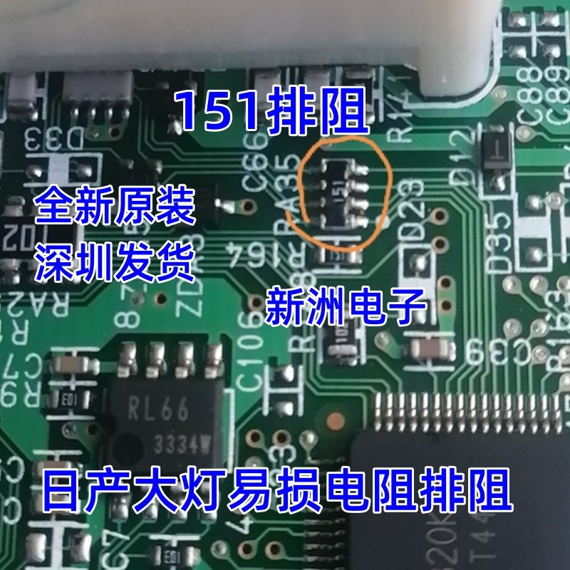 151电阻排阻 适用日产大灯易损电阻排阻芯片 全新现货可以直接拍