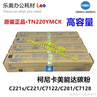 7128碳粉 黑色彩色 281 7122 柯美C221s 美能达TN220