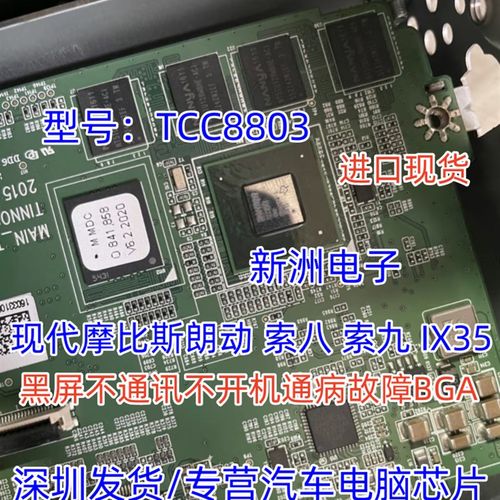 TCC8803适用摩比斯朗动索八IX35黑屏不通讯不开机通病故障芯片CPU
