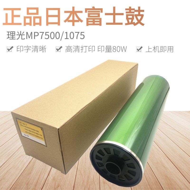 理光7500 9001 8001 6500 6001 7001 1075 2075 硒鼓鼓芯 富士鼓