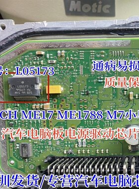 L05173 BOSCH ME17 ME1788 电脑板大乌龟小乌龟电源IC芯片模块