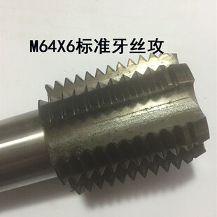 M64标准牙大工件机用丝攻 高速钢HSS机用丝锥直槽粗牙 牙距x6x4