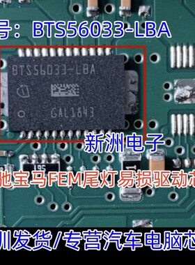 BTS56033-LBA 适用奔驰宝马FEM尾灯易损驱动芯片IC特斯拉芯片