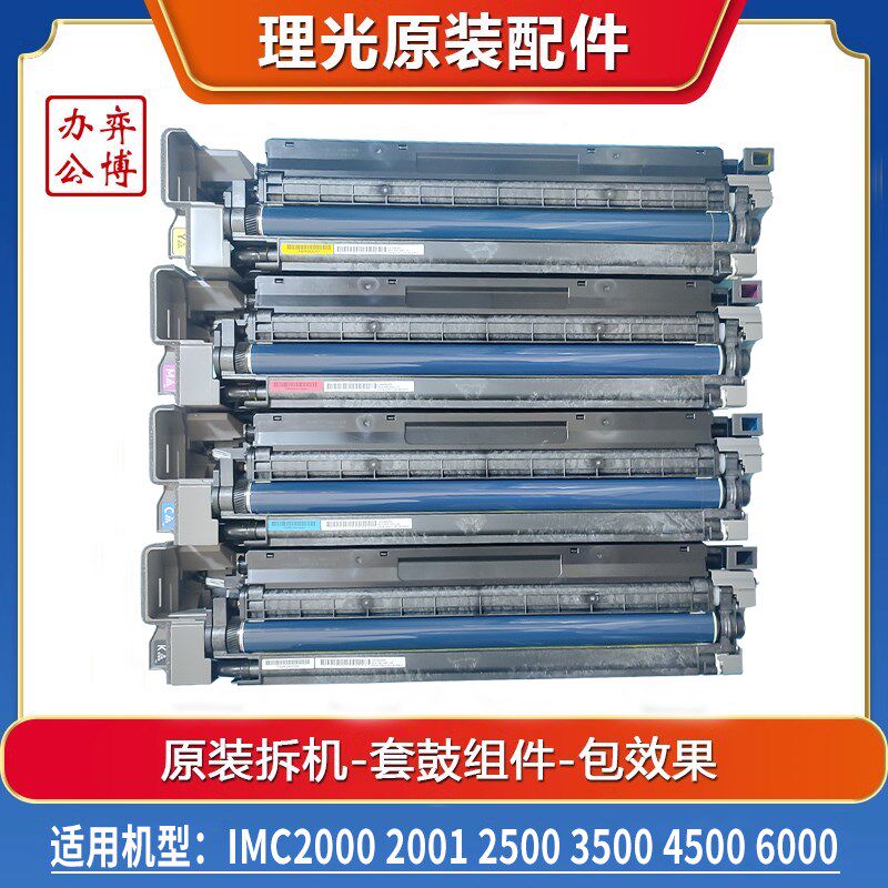 理光IMC2000 2001 2500 3000 3500 4500 6000原装拆机硒鼓 套鼓