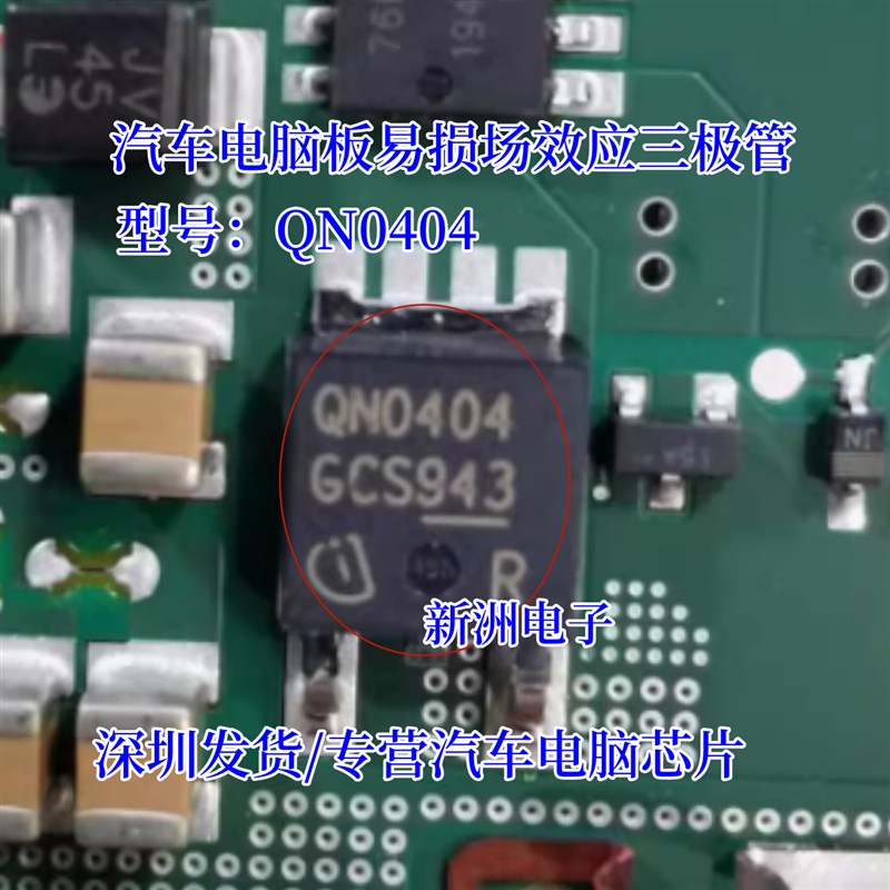 QN0404 汽车电脑板易损贴片TO252场效应三极管全新进口质量可靠