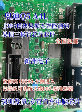 适用奥迪Q5 A4L J393 模块易损无智能通病维修芯片三极管套件全新