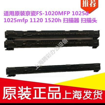适用原装京瓷FS1020MFP 1025d  1025mfp 1120 1520h扫描器 扫描头