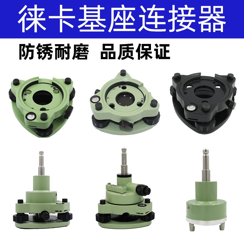 经纬仪基座连接器GPS/RTK光学对点对中器适用于徕卡全站仪