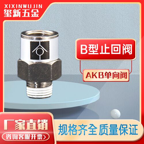 AKB 内外丝单向阀  止回阀直通转接头开关接头空气逆止阀1/8 1/4