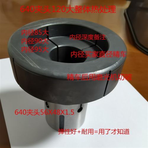 数控640夹头120大外径56螺纹48X1.5《整体热处理》弹性