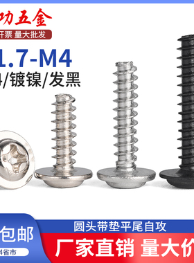 SZ镀镍发黑304不锈钢十字圆头带垫平尾自攻PWB螺丝钉M1.7M2.6M3M4