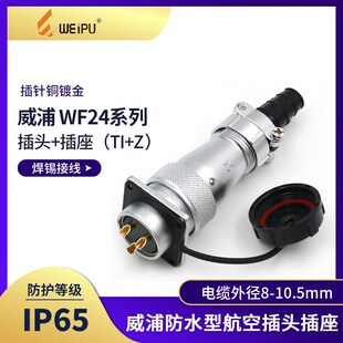 威浦WEIPU航空插头WF24插座234 10芯12芯19芯防水电源插头TI母座Z