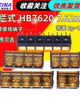 HB7620 7.62mm 栅栏式 带盖 2p-12p 带靠背 防滑丝 电源接线端子