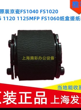适用原装京瓷FS-1061 1220 1320MFP 1325 m1520 纸盒搓纸轮进纸轮