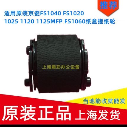 适用原装京瓷FS-1061 1220 1320MFP 1325 m1520 纸盒搓纸轮进纸轮