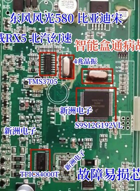 4兆晶振TMS3705 TPIC84000T比亚迪东风风光荣威幻速智能遥控失效