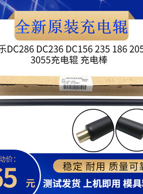 原装 施乐DC286 DC236 DC156 235 186 2055 3055充电辊 充电棒