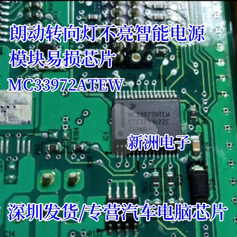 MC33972ATEW 适用朗动转向灯不亮智能电源模块易损芯片汽车电脑IC