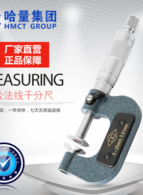 哈量连环公法线外径千分尺螺旋测微仪齿轮测量255075100包邮开票