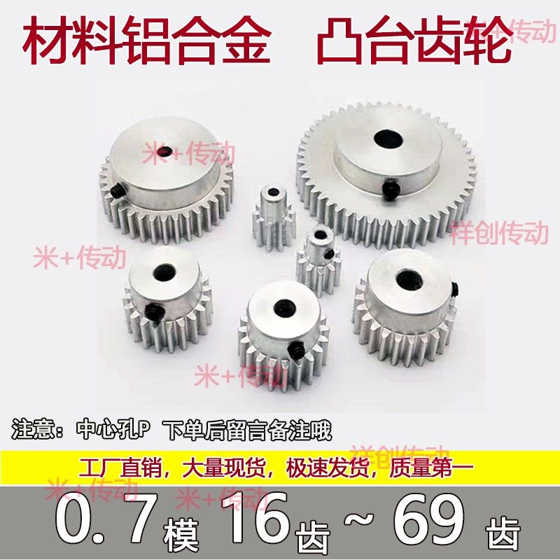 铝合金 0.7模凸台齿轮16到69齿圆柱直齿定制加工国产配件模型diy,清洗/食品/商业设备,洗车机,淘宝优惠券,粉丝福利购,淘宝优惠卷