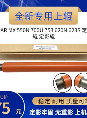 原厂专用  夏普MX M623N 623 753 U N 定影辊 加热辊 上辊 热辊
