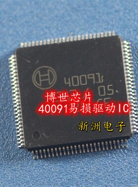 40091 汽车电脑易损驱动IC芯片 全新现货