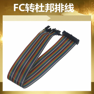 FC10P转杜邦母10P长度30cm FC2.54MM 6-40P转杜邦彩排线纯铜