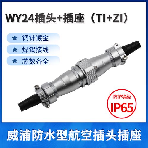 威浦防水对接航空插头WY24-2 3针4孔9 10 12 19芯TI ZI连接器插座