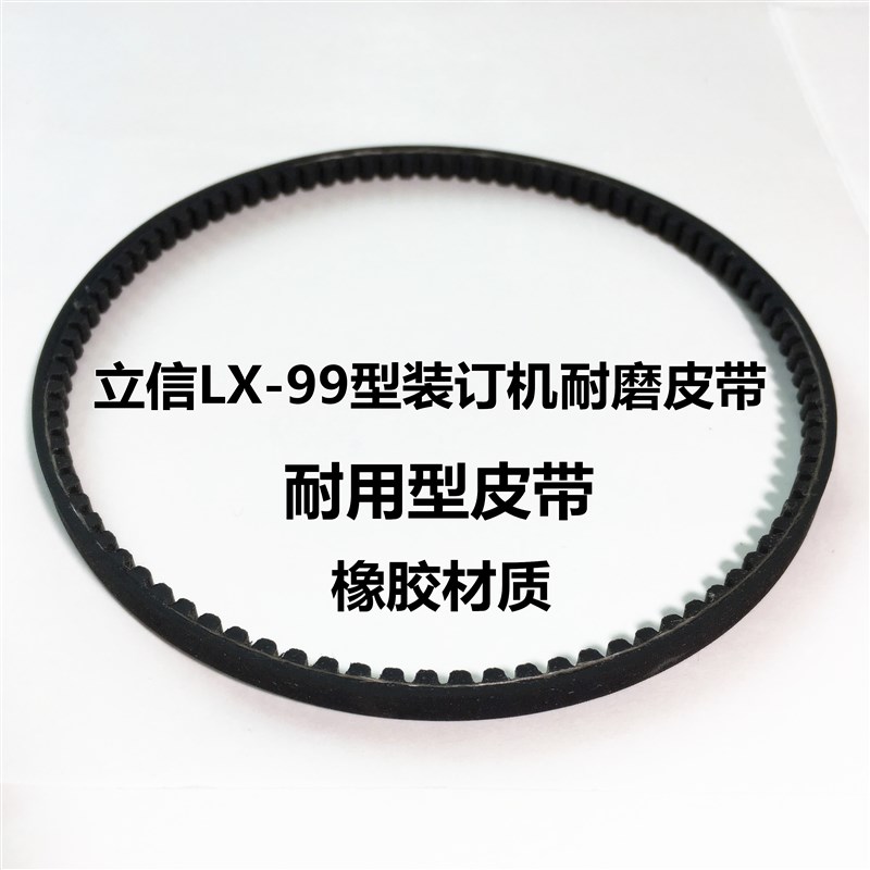 立信LX-99型多功能电动装订机橡胶皮带配件2982-99传动胶带 耐用