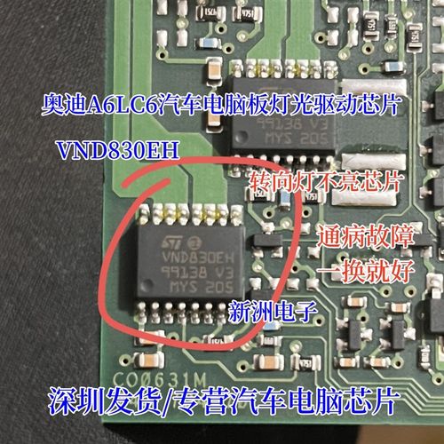 VND830EH 适用奥迪A6L C6 转向灯后行车灯牌照灯不亮易损通病芯片