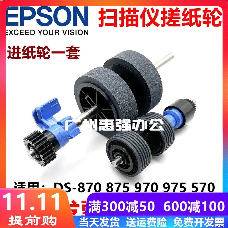 适用Epson爱普生DS-870 875 970 975 570WII 扫描仪搓纸轮 进纸轮