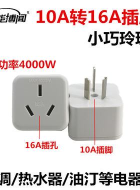 能博闻10a安转16a转换插头插座大功率空调电热水器取暖油汀转接头