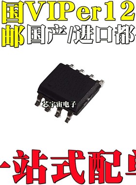 全新国产/进口 VIPER12A VIPER12AS 贴片8脚 SOP8 电磁炉电源芯片