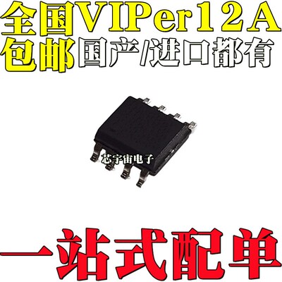 全新国产/进口 VIPER12A VIPER12AS 贴片8脚 SOP8 电磁炉电源芯片
