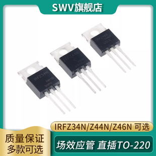 IRFZ34N IRFZ44N IRFZ46NPBF 场效应管 直插TO-220三极管 MOS管