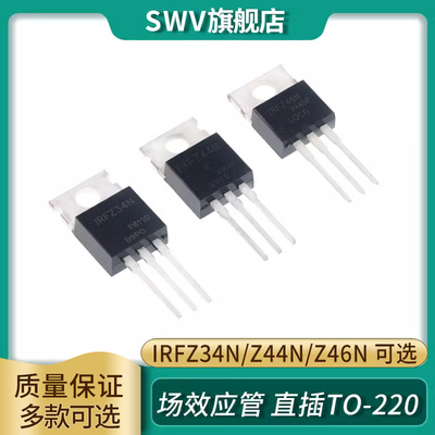 IRFZ34N IRFZ44N IRFZ46NPBF 场效应管 直插TO-220三极管 MOS管
