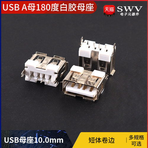 USBA母 A型白胶母座直脚短体 180度 USB母座10.0MM 四脚卷边