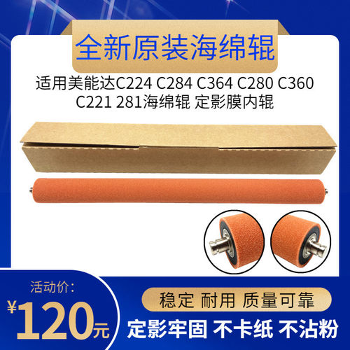 原装 适用美能达C224 C284 C364  C360 C221 海绵辊 定影膜内辊