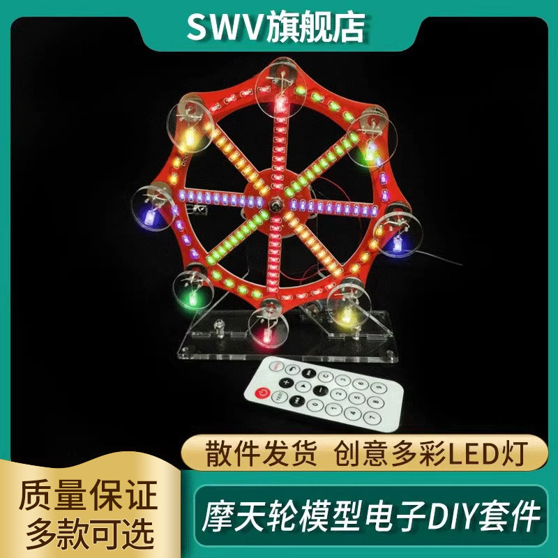 摩天轮模型电子diy套件散件 手工制作51单片机电路 创意多彩led灯