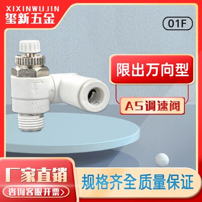 SMC型AS2301F-01-08S万向型调速阀节流控制阀限出型调节阀AS3301F
