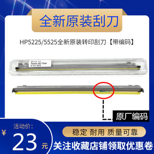 原装 适用 HP5525转印刮板 5225 775 750转印带刮刀 转印组件刮片