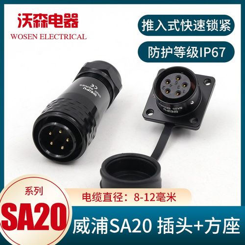 威浦航空插头SA20 2-3-4-5-6-7-8-9-12-15芯公头母法兰座IP67防水